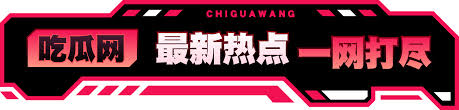 黑料每日大赛为您实时汇总每日最新热门黑料爆料内容，涵盖娱乐圈、网红圈等各领域劲爆黑料排行榜单，每天更新今日最火黑料大赛精选内容，带您第一时间了解全网热议话题动态。